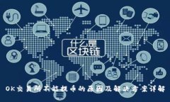 OK交易所不能提币的原因及解决方案详