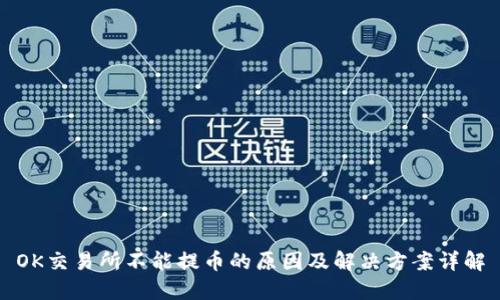 OK交易所不能提币的原因及解决方案详解