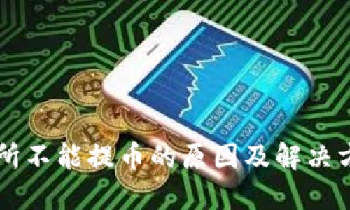 OK交易所不能提币的原因及解决方案详解