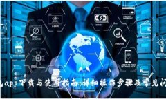 K宝钱包app下载与使用指南：详细操作