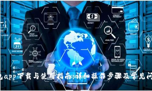 K宝钱包app下载与使用指南:详细操作步骤及常见问题解答