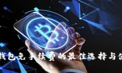 比特币钱包免手续费的最佳选择与使用