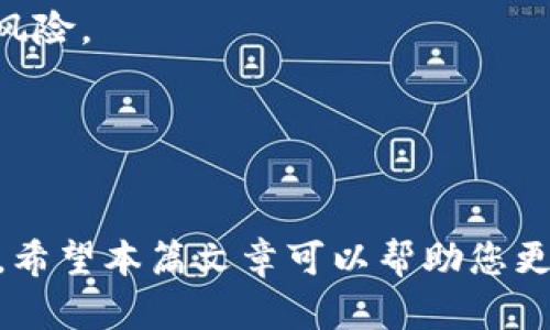   如何删除tpWallet中的代币，在几步内轻松完成 / 

 guanjianci tpWallet, 删除代币, 数字钱包, 加密货币 /guanjianci 

在数字货币的世界中，钱包的管理是一个非常重要的课题。尤其是在使用像tpWallet这样的数字钱包时，用户可能会遇到需要删除某些代币的情况。无论是因为不再使用这些代币，还是想要精简钱包中的资产，了解如何删除代币都是非常必要的。接下来，我们将详细探讨如何删除tpWallet中的代币，并回答一些相关的问题。

tpWallet介绍
tpWallet是一种多链数字钱包，支持多种加密货币和代币的管理。用户可以在此钱包中查看资产、发送和接收数字货币。tpWallet以用户友好的界面和安全性高而被许多数字货币爱好者所青睐。除了代币的存储，tpWallet还提供了许多其他功能，例如DApp浏览、交换等。

如何删除tpWallet中的代币
在tpWallet中删除代币是一个相对简单的过程。以下是详细步骤：

ol
    li
        打开tpWallet应用程序并登录到您的帐户。如果您还没有帐户，请先注册。
    /li
    li
        在钱包主界面，查看您当前拥有的所有代币和加密资产。点击需要删除的代币。
    /li
    li
        代币的详细信息页面将会打开，您可以找到与该代币相关的各种信息。
    /li
    li
        在页面的底部或右上角，应该有一个“删除”或“移除”选项。点击该选项。
    /li
    li
        系统可能会提示您进行确认。请认真阅读提示并确认删除。
    /li
    li
        删除完成后，您将不再在钱包中看到该代币。
    /li
/ol

为什么需要删除tpWallet中的代币
有时候用户可能会发现，自己的tpWallet中有许多不再需要的代币。以下是一些可能的原因：

ul
    li
        strong不再使用：/strong投资数字货币是一项高风险的活动。一些用户可能会在某一时刻购买了某种代币，但后来发现不符合他们的投资策略，于是选择将其删除。
    /li
    li
        strong钱包混乱：/strong如果钱包中代币种类过多，可能导致管理混乱。为保持钱包的整洁，用户可以选择删除一些不再拥有的代币。
    /li
    li
        strong提升安全性：/strong有些代币或许不再值得信任或者已经被认为是骗局，删除这类代币可以降低钱包被攻击的风险。
    /li
    li
        strong更新投资组合：/strong在数字货币市场中，适时地调整投资组合是必要的。用户可以删除表现不佳的代币，加入新的投资机会。
    /li
/ul

删除代币后会有什么影响
删除tpWallet中的代币对您的账户有多个影响，这些影响包括：

ul
    li
        strong代币移除：/strong删除代币意味着您将不再能够在该钱包中查看或交易该代币。这可能会影响到您对该代币走势的追踪。
    /li
    li
        strong潜在的损失：/strong如果您删除了某个代币，但未来该代币的价格上涨，您将无法再从该投资中获益。
    /li
    li
        strong体验：/strong抵消负担，删除不必要的代币可以提高使用钱包的流畅度与体验。
    /li
    li
        strong新机会：/strong删除某些代币也许会让你有更多精力去关注新的投资机会。
    /li
/ul

tpWallet中代币的备份与恢复
在进行重大的操作之前，备份与恢复机制是必不可少的。用户在tpWallet中进行代币删除时，应该注意：

ul
    li
        strong备份助记词：/strong确保您已备份好钱包的助记词。这是恢复钱包的唯一方法，保持助记词的安全至关重要。
    /li
    li
        strong导出私钥：/strong用户可以导出需要保存的代币的私钥，以便在之后的需要时能够恢复资产。
    /li
    li
        strong网络备份：/strong确保您使用的是安全且高效的网络，以防止备份数据的丢失或被篡改。
    /li
/ul

常见问题及解答

h4怎样确定我的代币是否可以删除？/h4
在考虑删除tpWallet中的代币之前，您需要了解您所拥有代币的性质以及其市场表现。查看该代币的白皮书、开发者团队和社区支持，确定其项目的持久性。如果代币的技术基础或者应用前景不再可靠，您可以考虑删除它。

h4删除代币后我还能找回吗？/h4
一旦您在tpWallet中删除了某个代币，您将无法直接从钱包界面找回。恢复代币的唯一方法是通过您的助记词或私钥在其他支持该代币的钱包或平台上重新创建该代币账户。如果您没有备份好助记词或订单，就是你不能恢复代币。

h4删除代币是否会影响我的钱包安全？/h4
删除代币本身不会影响您钱包的安全性。安全性主要取决于您的助记词、私钥的保护和使用环境。保持钱包的最新版本，并定期更换密码，都能提高安全性。

h4是否可以批量删除tpWallet中的代币？/h4
tpWallet不支持批量删除代币，因此您需要逐个删除。虽然这是一个相对繁琐的过程，但可以让您更仔细地考虑哪些代币是需要保留的，哪些是需要删除的。

h4我需要支付费用来删除代币吗？/h4
删除代币的操作本身通常无需支付费用，但转移或兑换代币时可能会涉及网络费用。在决定删除代币前，应确保您了解该代币相关的所有费用以及风险。

h4删除代币对我的交易历史有影响吗？/h4
删除代币不会影响您过去的交易历史，您的交易记录仍将保存在系统中。即使代币已被删除，您依旧可以查看交易历史以了解您的投资及收益情况。

总之，tpWallet中代币的删除是一个相对简单的过程，但用户在执行操作前需谨慎行事，确保对自己钱包的安全和代币的未来价值做出合适的判断。希望本篇文章可以帮助您更好地管理您的tpWallet资产。