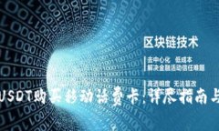 如何使用USDT购买移动话费卡：详尽指