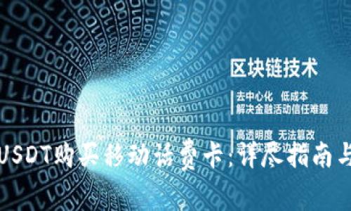 如何使用USDT购买移动话费卡:详尽指南与常见问答