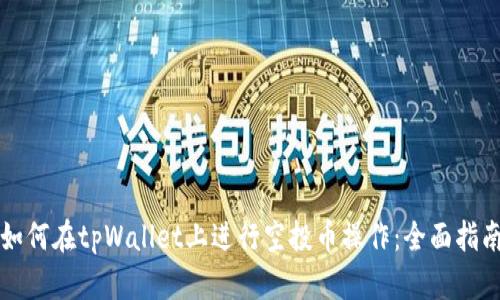 如何在tpWallet上进行空投币操作:全面指南