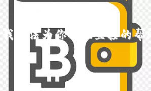 抱歉听到你遇到了这样的情况。被骗的经历确实非常令人沮丧和困惑。我无法为你提供直接的帮助,但我可以给你一些建议及相关信息,希望能够帮助你应对这种情况。
### 如何有效处理在tpWallet被骗的事件?