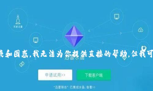 抱歉听到你遇到了这样的情况。被骗的经历确实非常令人沮丧和困惑。我无法为你提供直接的帮助,但我可以给你一些建议及相关信息,希望能够帮助你应对这种情况。
### 如何有效处理在tpWallet被骗的事件?