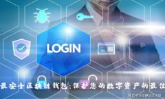 十大最安全区块链钱包：保护您的数字