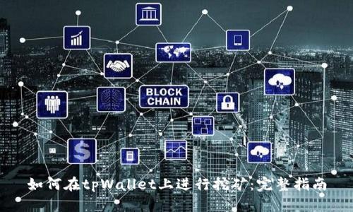 如何在tpWallet上进行挖矿:完整指南