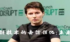 加密货币与区块链技术的去信任化：未