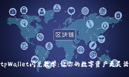 tpWallet闪兑教学:让你的数字资产更灵活