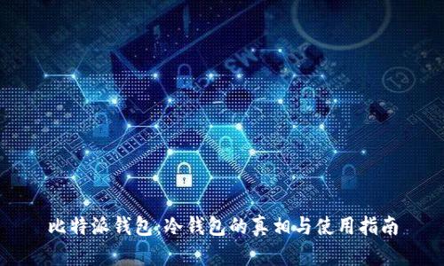 比特派钱包:冷钱包的真相与使用指南