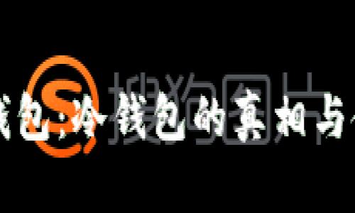 比特派钱包:冷钱包的真相与使用指南