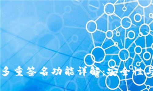 tpWallet多重签名功能详解:安全性与使用指南