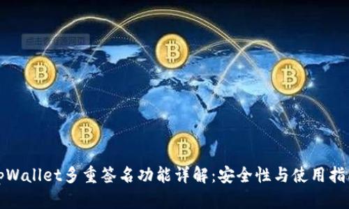 tpWallet多重签名功能详解:安全性与使用指南