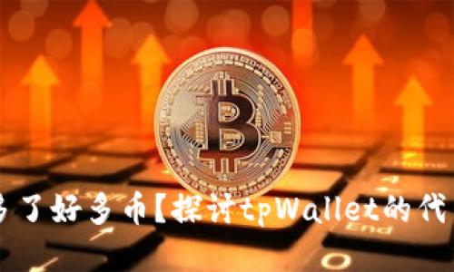 为什么tpWallet多了好多币?探讨tpWallet的代币增发与管理机制