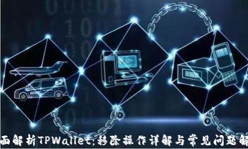 全面解析TPWallet:移除操作详解与常见问题解答