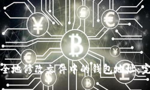 如何安全地修改文件中的钱包地址:完整指南