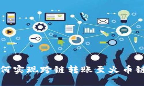 tpWallet如何实现跨链转账至火币链的详细攻略