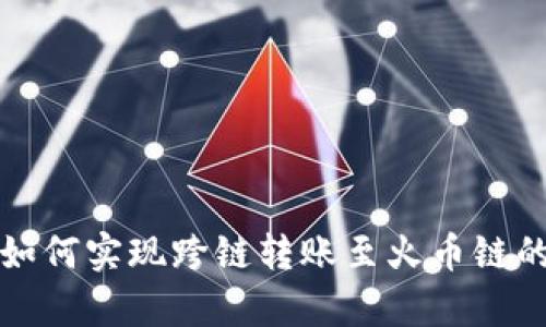 tpWallet如何实现跨链转账至火币链的详细攻略