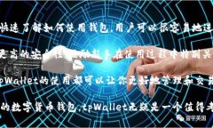    如何安全使用tpWallet：用户指南与常