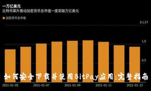 如何安全下载并使用BitPay应用:完整指南