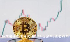 如何安全下载并使用BitPay应用：完整指