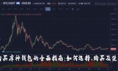 购买库神钱包的全面指南：如何选择、