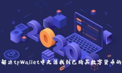 如何解决tpWallet中无法找到已购买数字