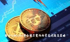 解决tpWallet中余额不变化的常见问题及