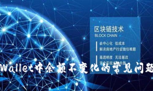 解决tpWallet中余额不变化的常见问题及策略