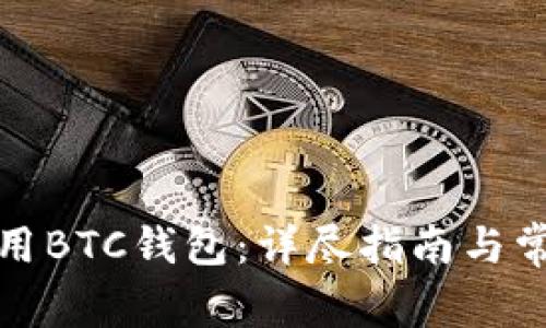 如何有效使用BTC钱包:详尽指南与常见问题解答