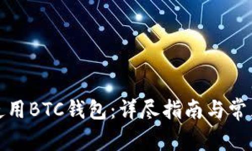 如何有效使用BTC钱包:详尽指南与常见问题解答