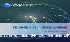 如何使用tpWallet，提升您的数字资产管