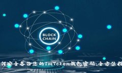 如何安全备份您的ImToken钱包密码：全