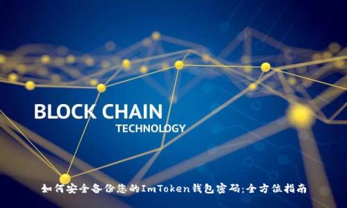 如何安全备份您的ImToken钱包密码:全方位指南