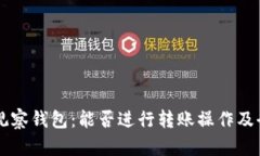 tpWallet观察钱包：能否进行转账操作及