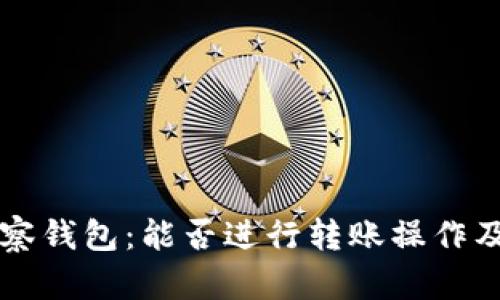 tpWallet观察钱包：能否进行转账操作及全方位解析