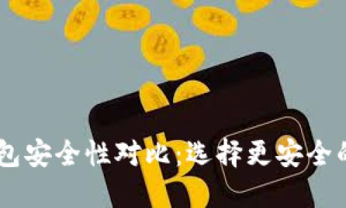 比特派和IM钱包安全性对比:选择更安全的数字货币钱包