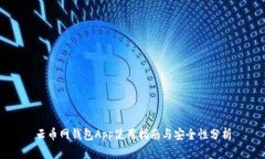 云币网钱包App使用指南与安全性分析