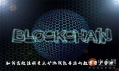 如何高效注册星火矿池钱包并您的数字