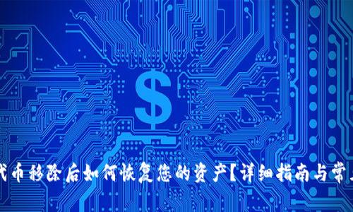 tpWallet代币移除后如何恢复您的资产?详细指南与常见问题解答