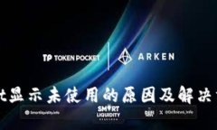 tpWallet显示未使用的原因及解决方案详