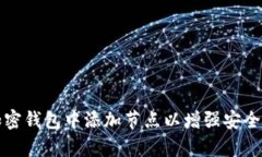 如何在加密钱包中添加节点以增强安全