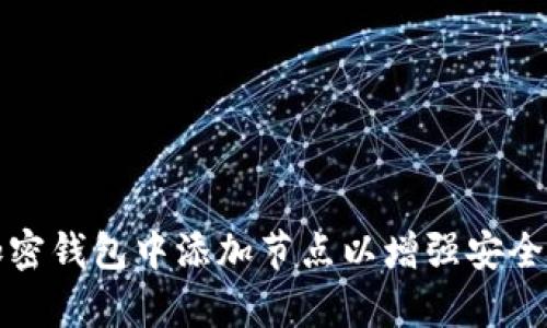 如何在加密钱包中添加节点以增强安全性和效率