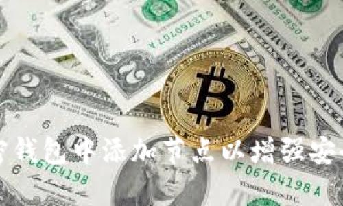 如何在加密钱包中添加节点以增强安全性和效率