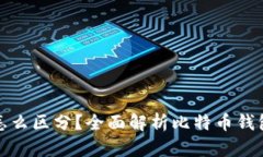比特币钱包冷热怎么区分？全面解析比