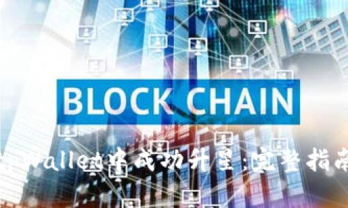 如何在tpWallet中成功升星:完整指南与技巧