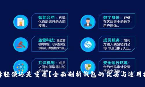 选择轻便还是重质?全面剖析钱包的优劣与适用场景